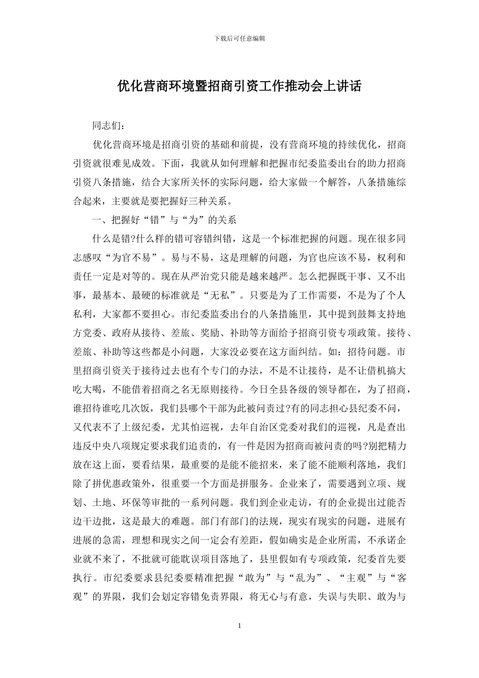 优化营商环境暨招商引资工作推进会上讲话_第1页