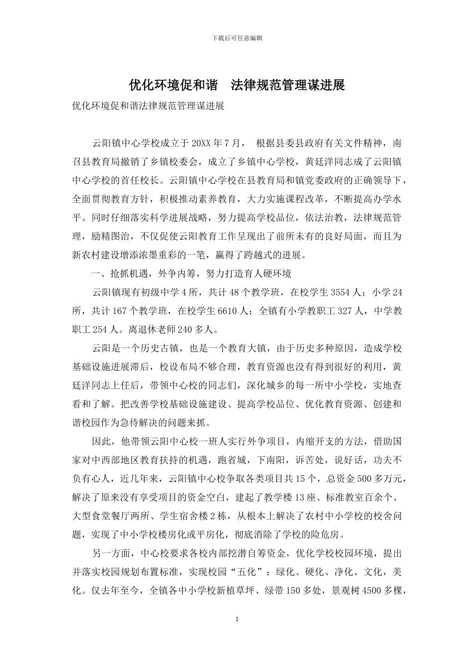 优化环境促和谐-规范管理谋发展_第1页