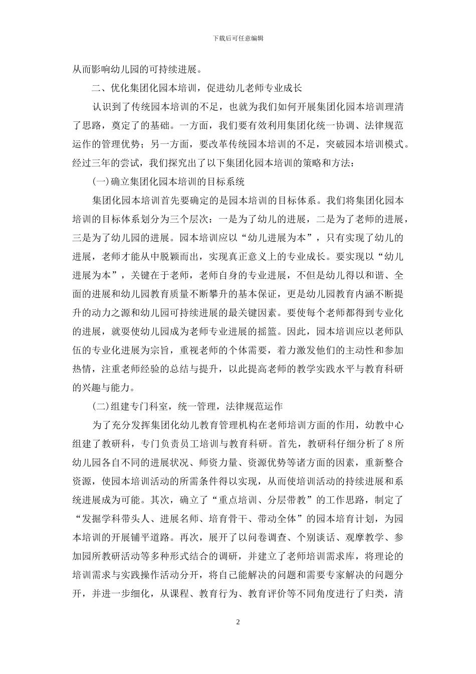 优化集团化园本培训促进幼儿教师专业成长_第2页