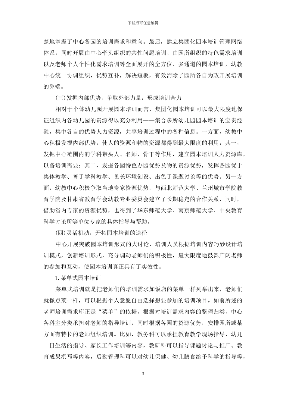优化集团化园本培训促进幼儿教师专业成长_第3页