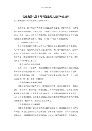 优化集团化园本培训促进幼儿教师专业成长