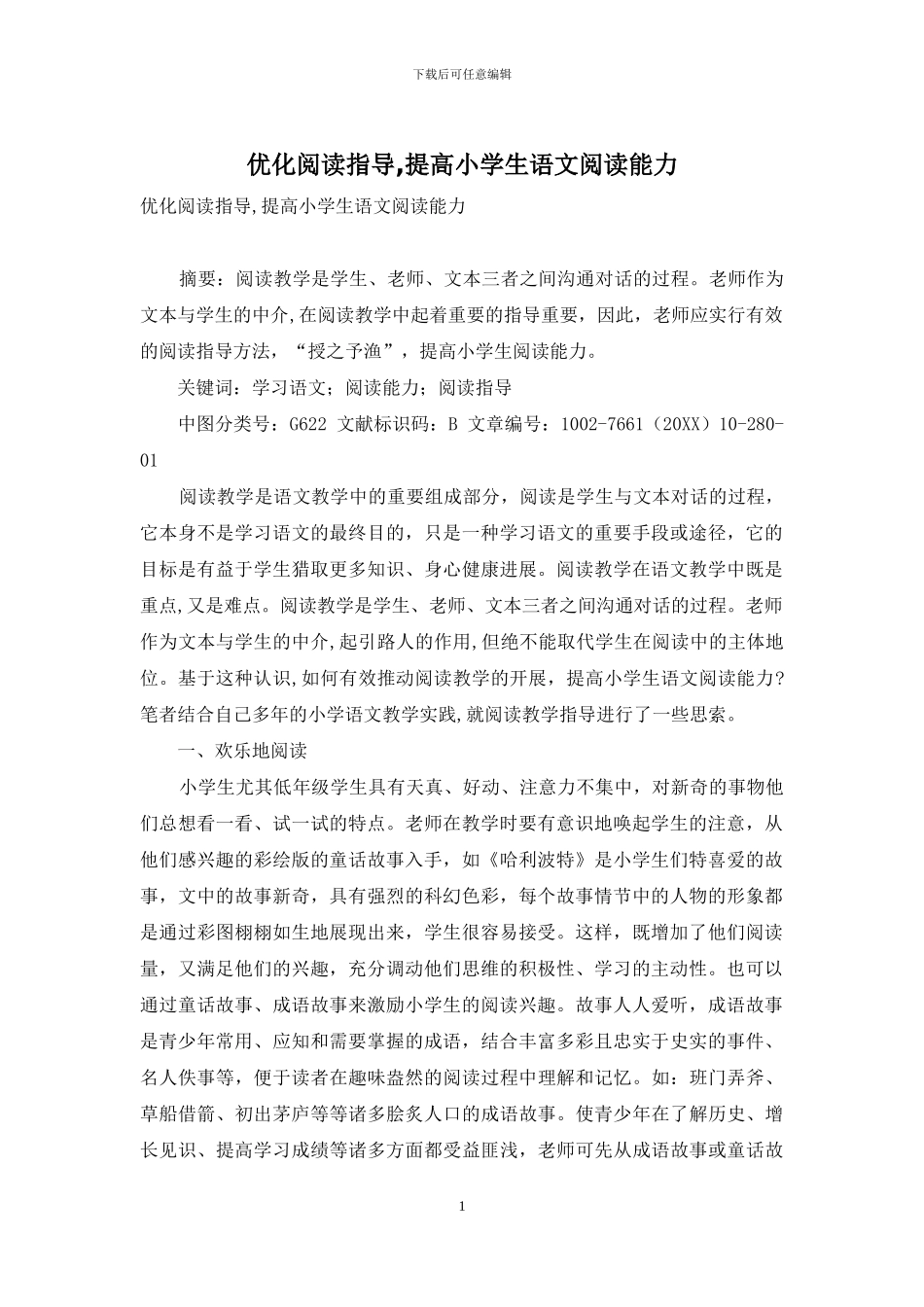 优化阅读指导-提高小学生语文阅读能力_第1页