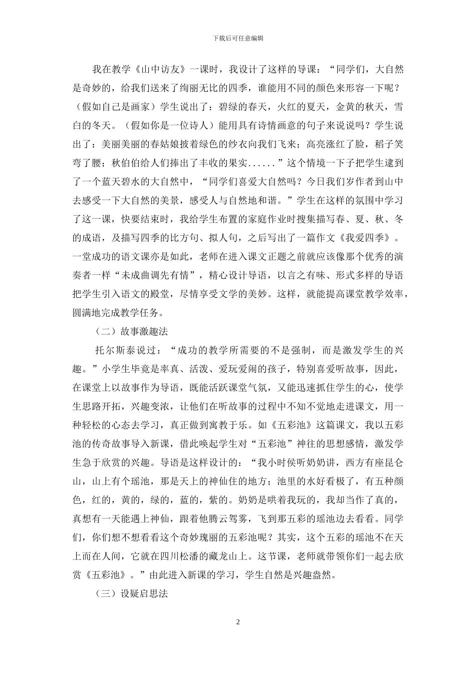 优化课堂导入环节-提高语文教学效果_第2页