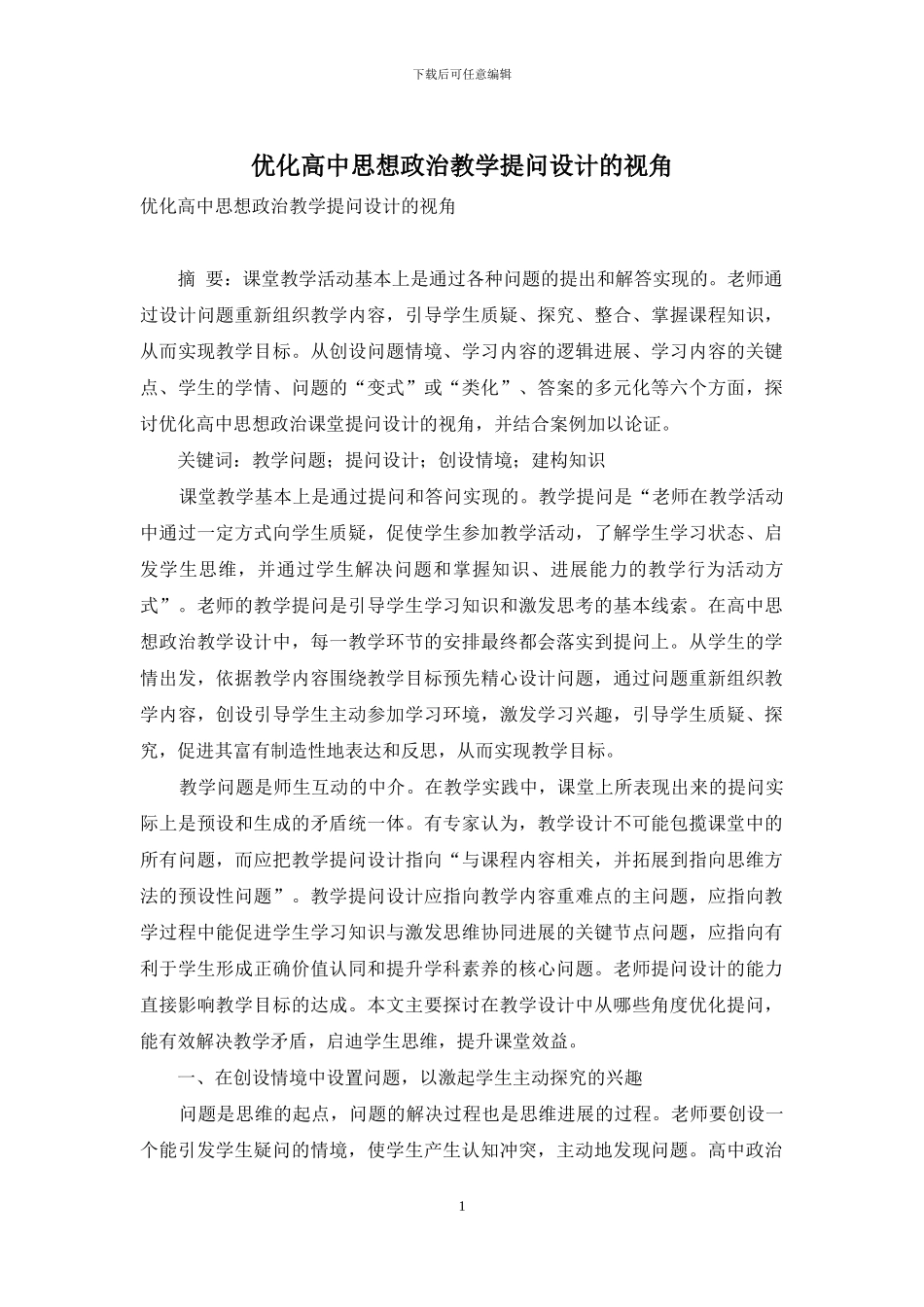 优化高中思想政治教学提问设计的视角_第1页