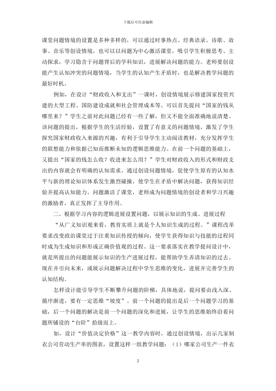 优化高中思想政治教学提问设计的视角_第2页