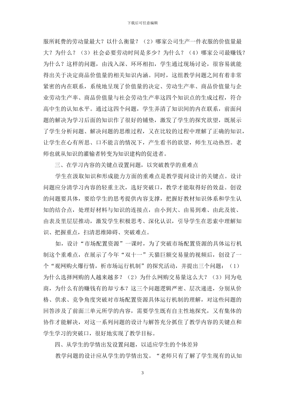 优化高中思想政治教学提问设计的视角_第3页