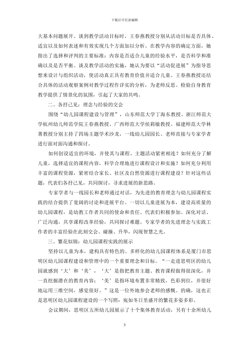 优化课程建设-促进儿童发展_第3页