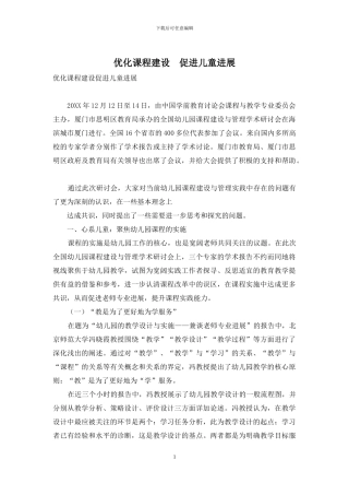 优化课程建设-促进儿童发展