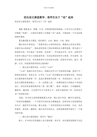 优化语文课堂教学-使学生乐于“动”起来