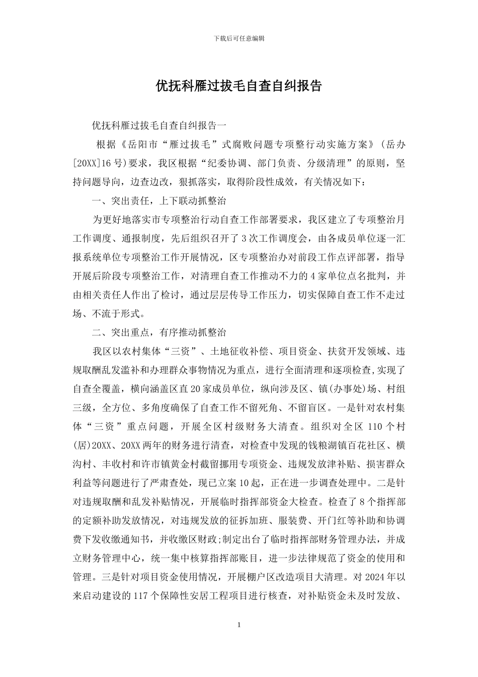 优抚科雁过拔毛自查自纠报告_第1页
