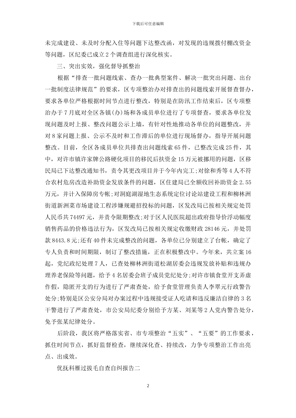 优抚科雁过拔毛自查自纠报告_第2页