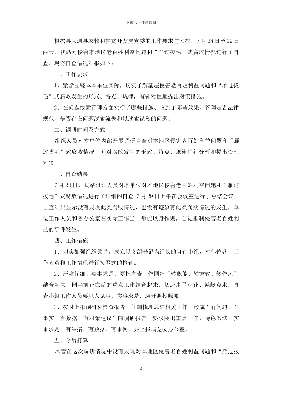 优抚科雁过拔毛自查自纠报告_第3页