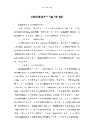 优抚科雁过拔毛自查自纠报告