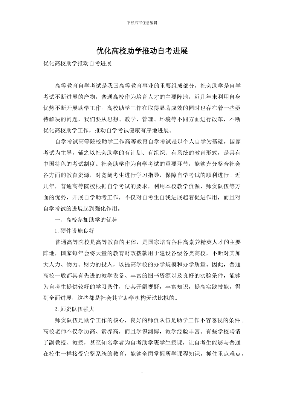 优化高校助学推动自考发展_第1页