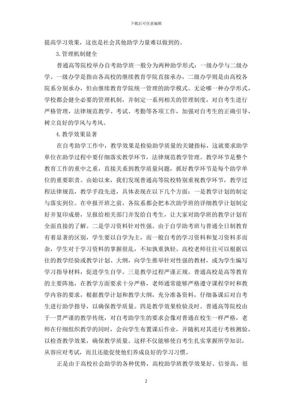 优化高校助学推动自考发展_第2页