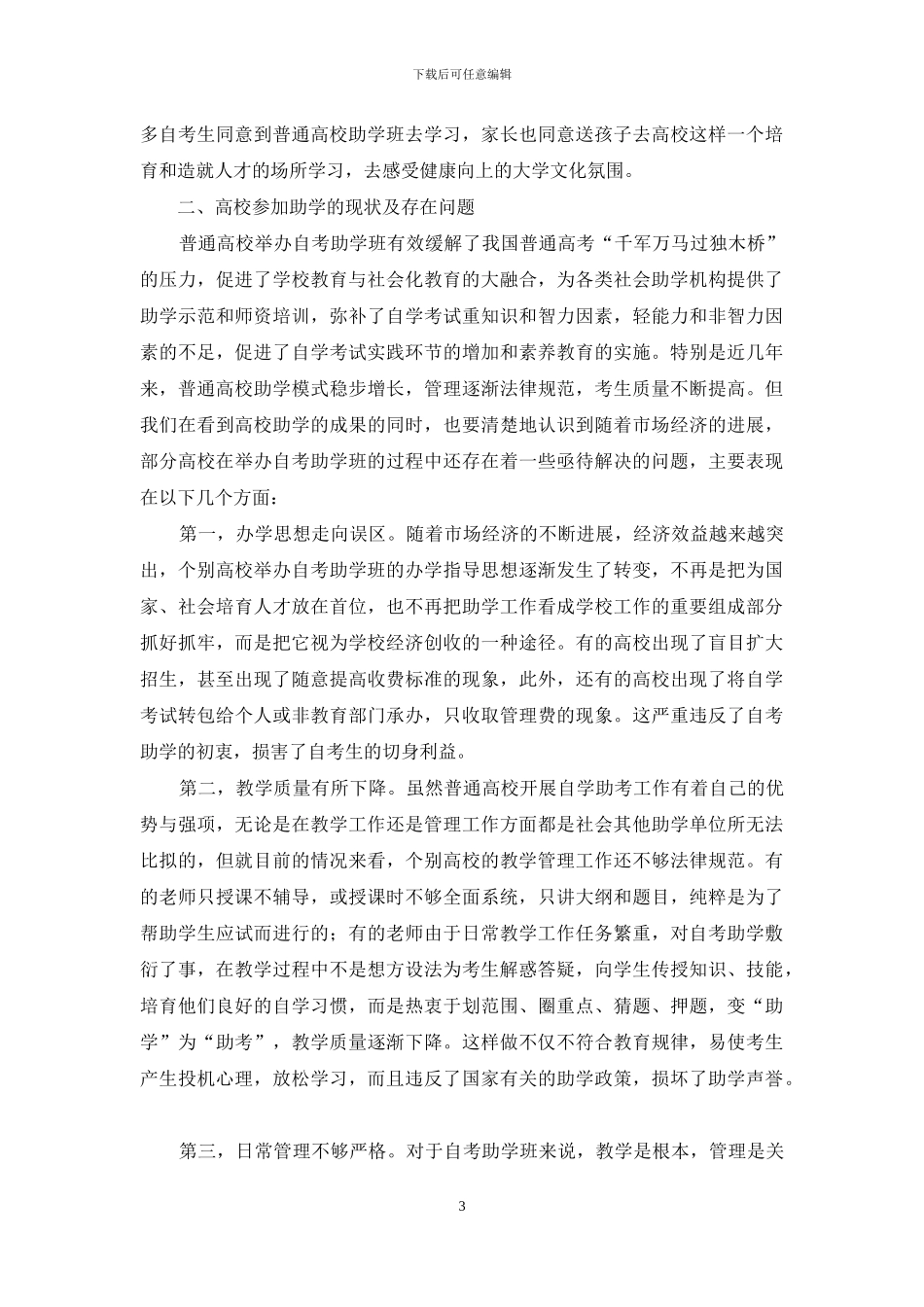 优化高校助学推动自考发展_第3页