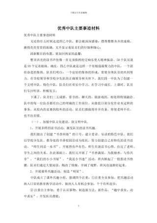 优秀中队主要事迹材料