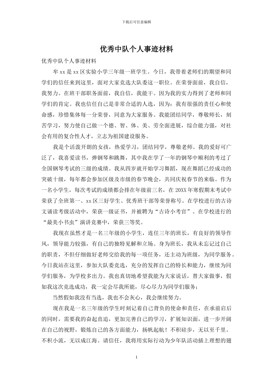 优秀中队个人事迹材料_第1页