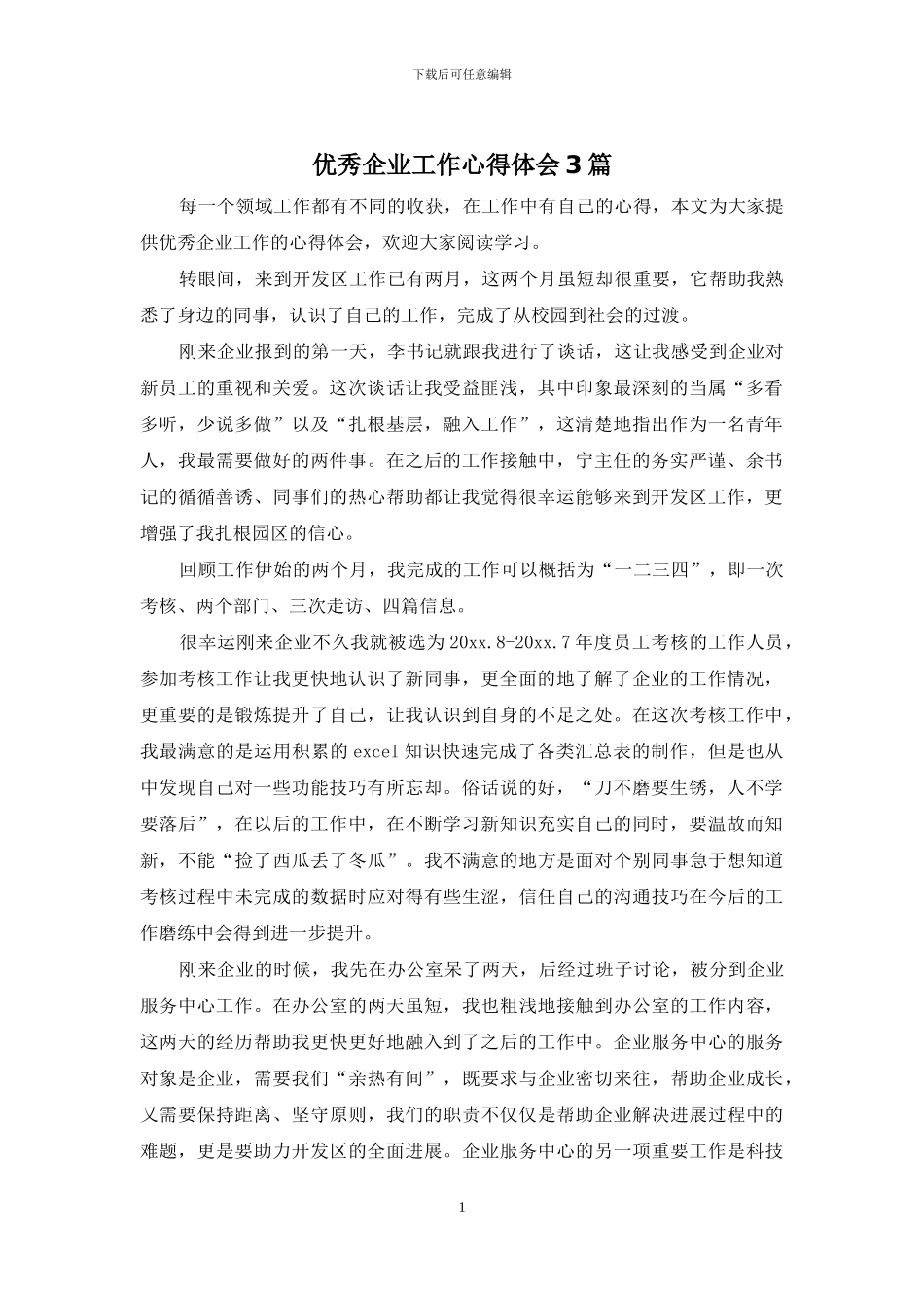 优秀企业工作心得体会3篇_第1页