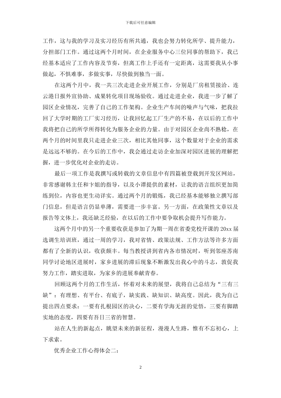 优秀企业工作心得体会3篇_第2页