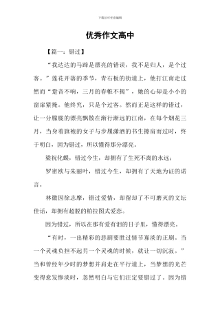 优秀作文高中
