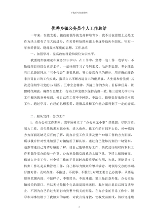 优秀乡镇公务员个人工作总结