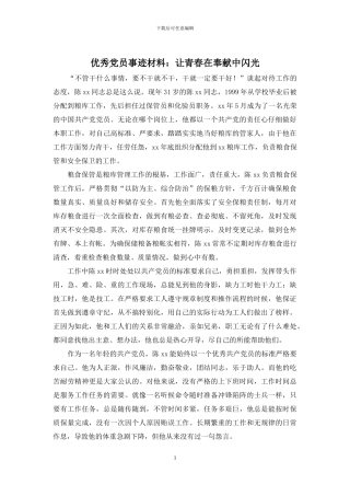 优秀党员事迹材料：让青春在奉献中闪光