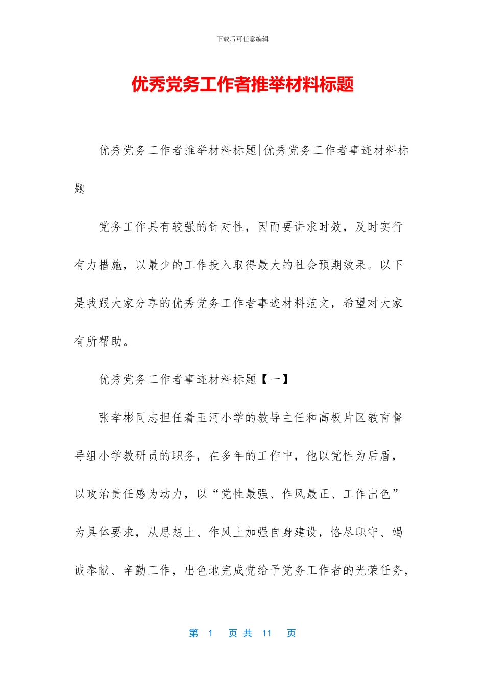 优秀党务工作者推荐材料标题_第1页