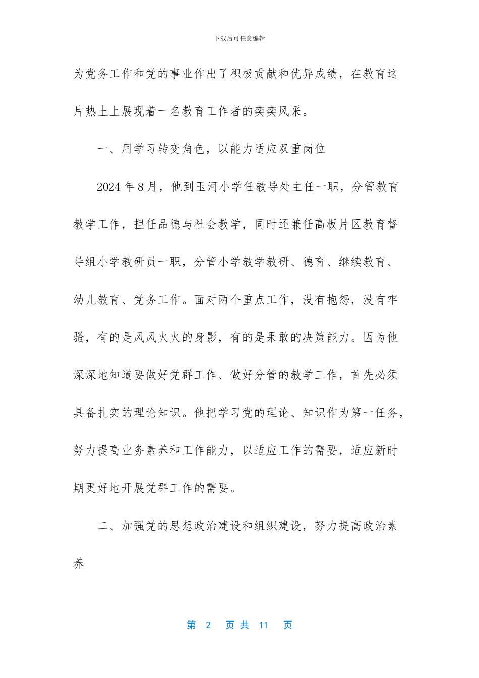 优秀党务工作者推荐材料标题_第2页