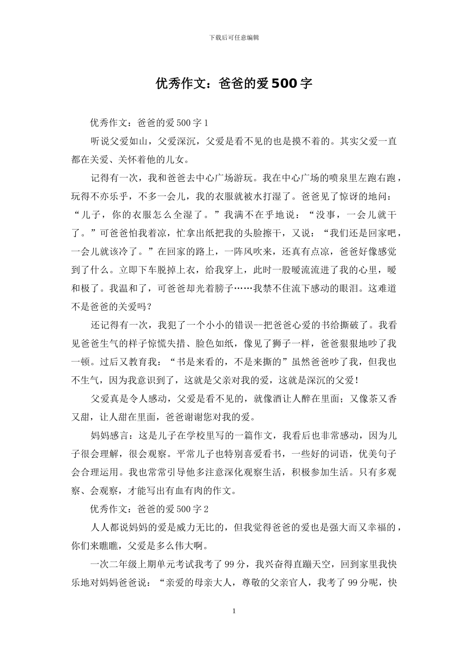 优秀作文：爸爸的爱500字_第1页