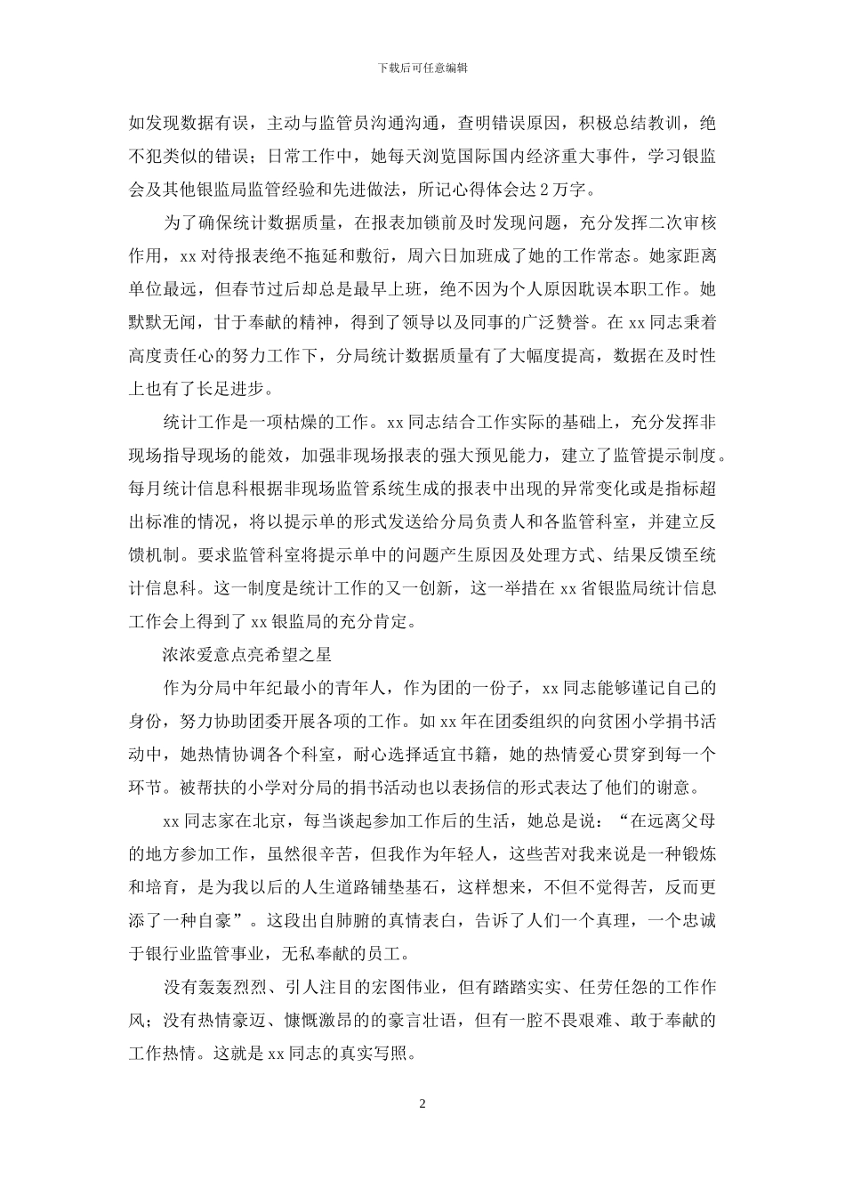 优秀共青团员先进事迹_第2页