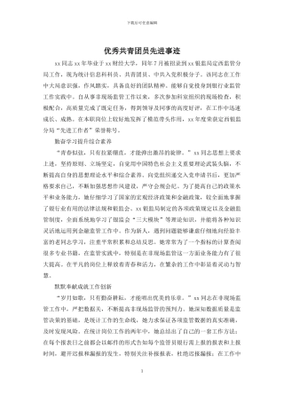 优秀共青团员先进事迹