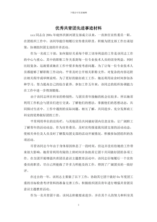 优秀共青团先进事迹材料