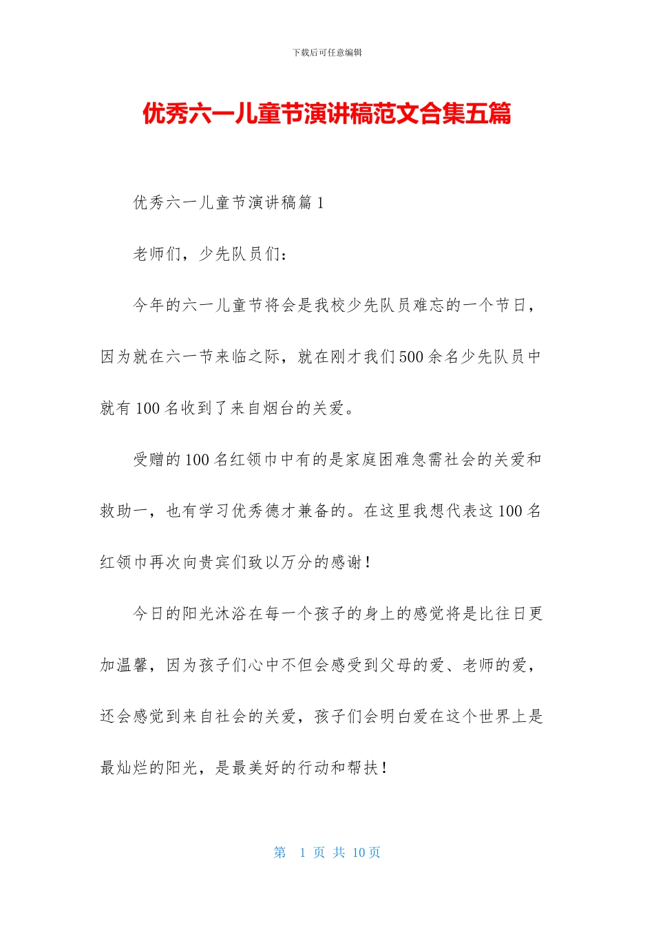 优秀六一儿童节演讲稿范文合集五篇_第1页