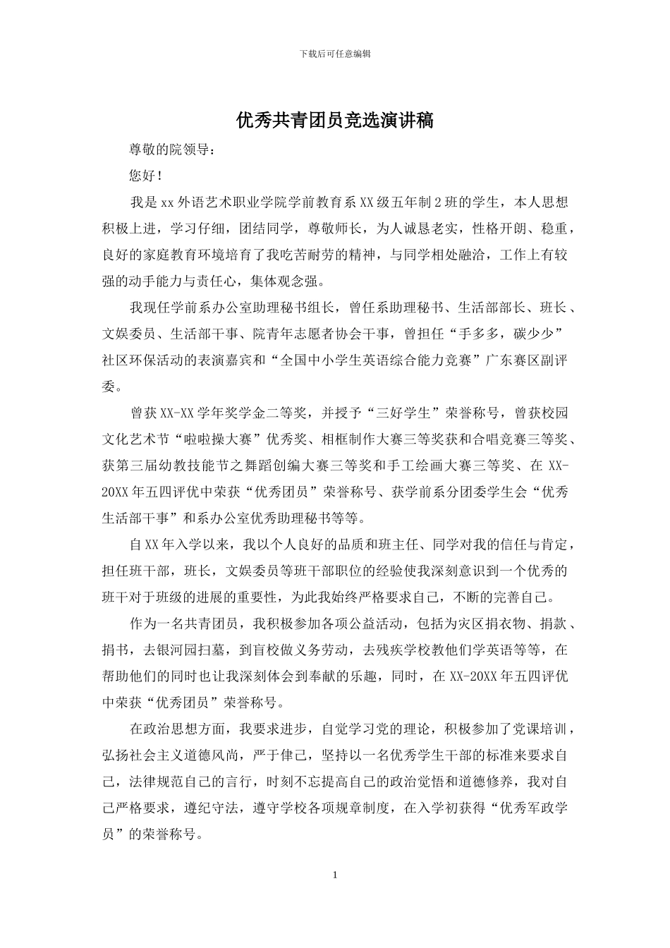 优秀共青团员竞选演讲稿_第1页