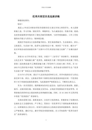 优秀共青团员竞选演讲稿