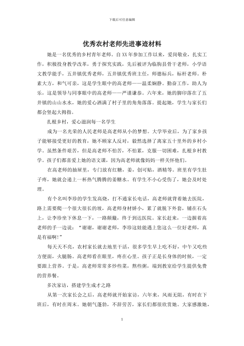 优秀农村教师先进事迹材料_第1页