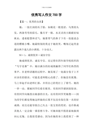 优秀写人作文700字