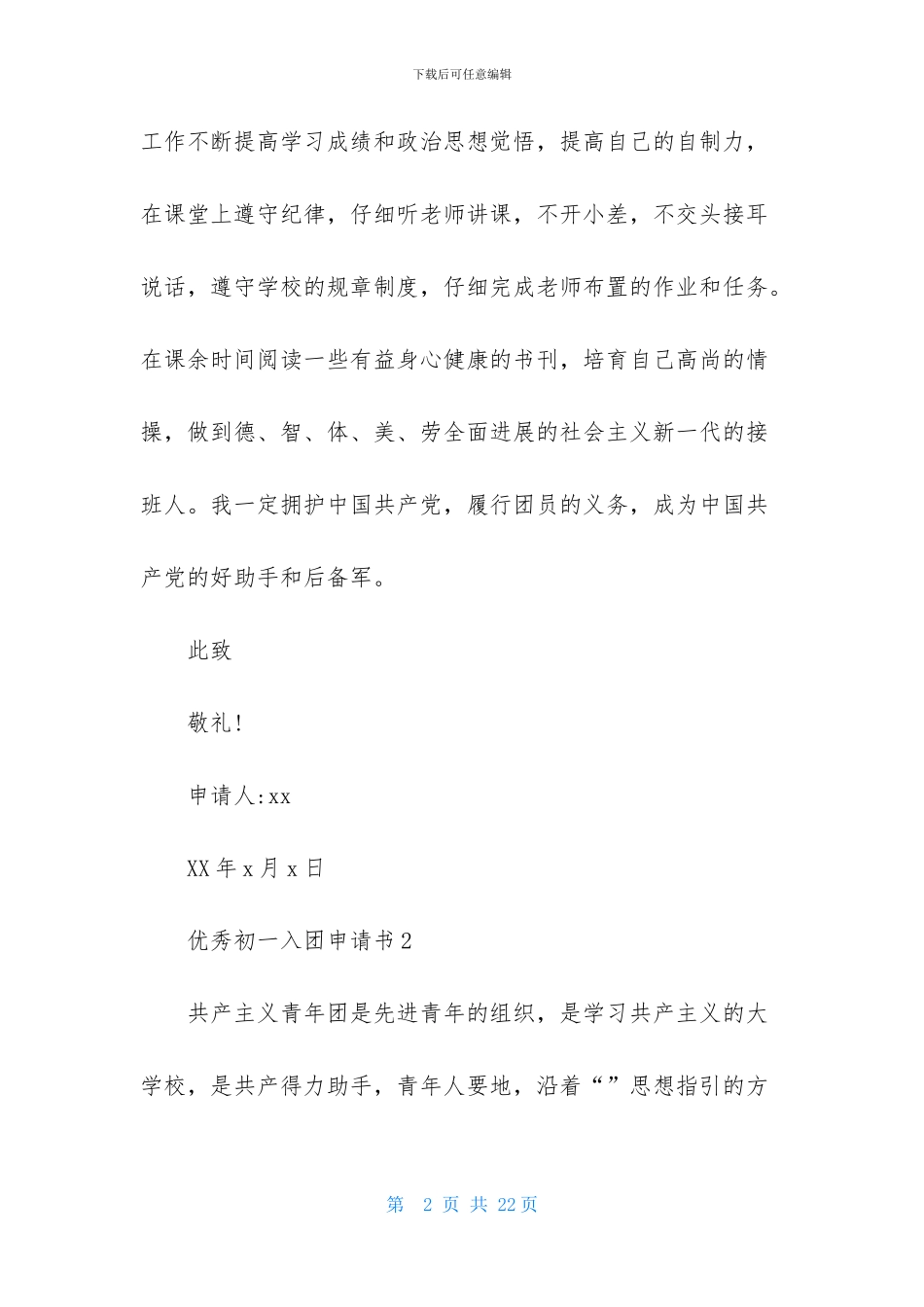 优秀初一入团申请书_第2页