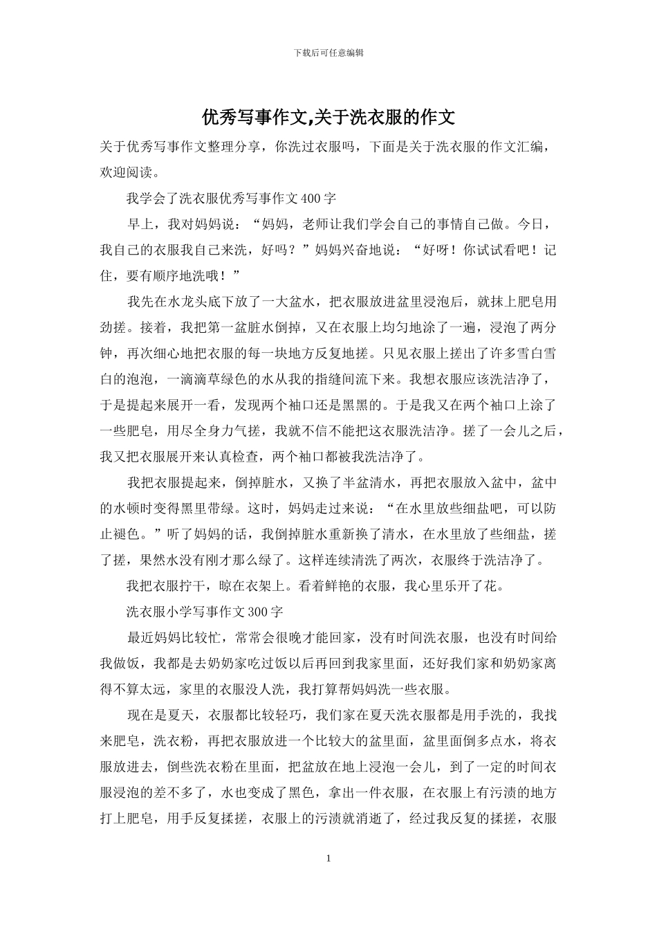 优秀写事作文-关于洗衣服的作文_第1页