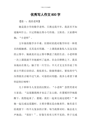 优秀写人作文800字