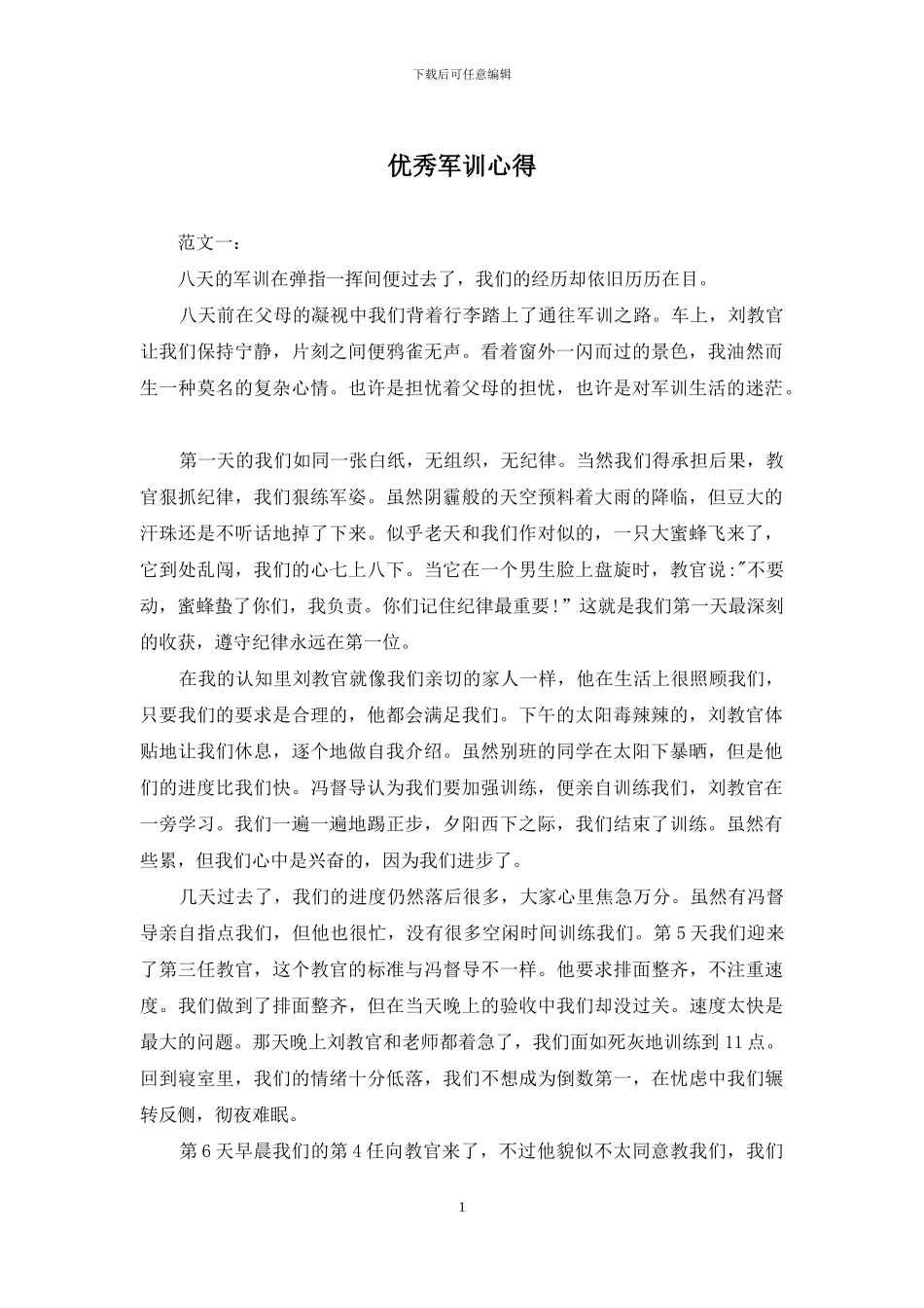 优秀军训心得_第1页