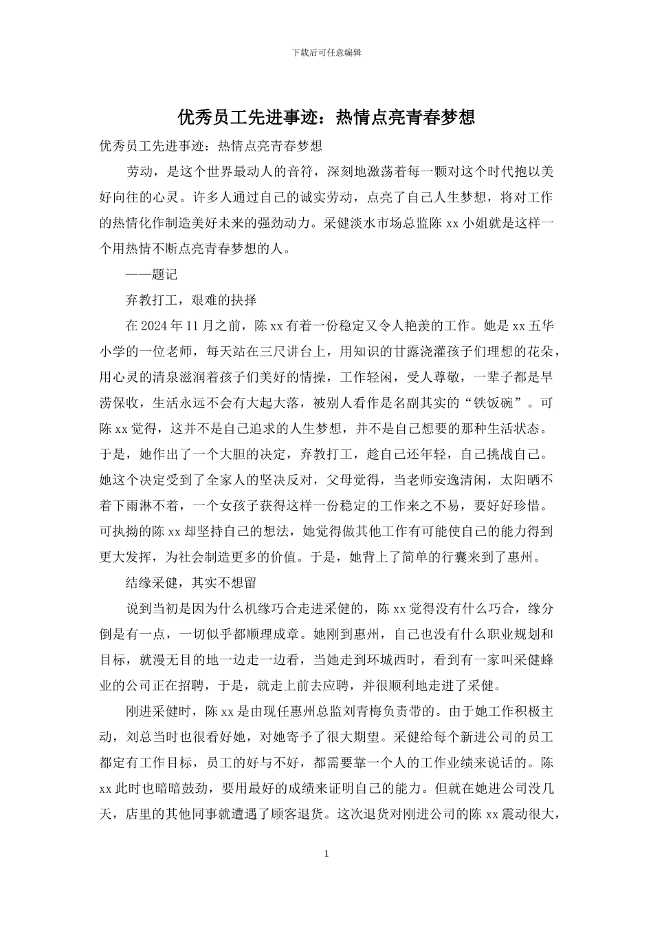 优秀员工先进事迹：热情点亮青春梦想_第1页