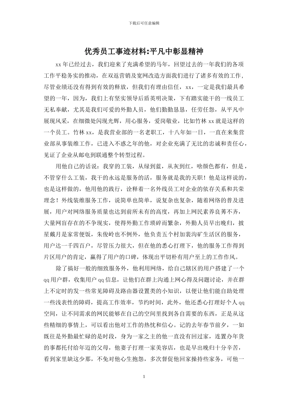优秀员工事迹材料-平凡中彰显精神_第1页