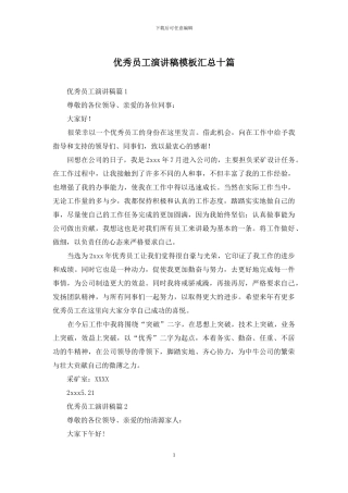 优秀员工演讲稿模板汇总十篇-1