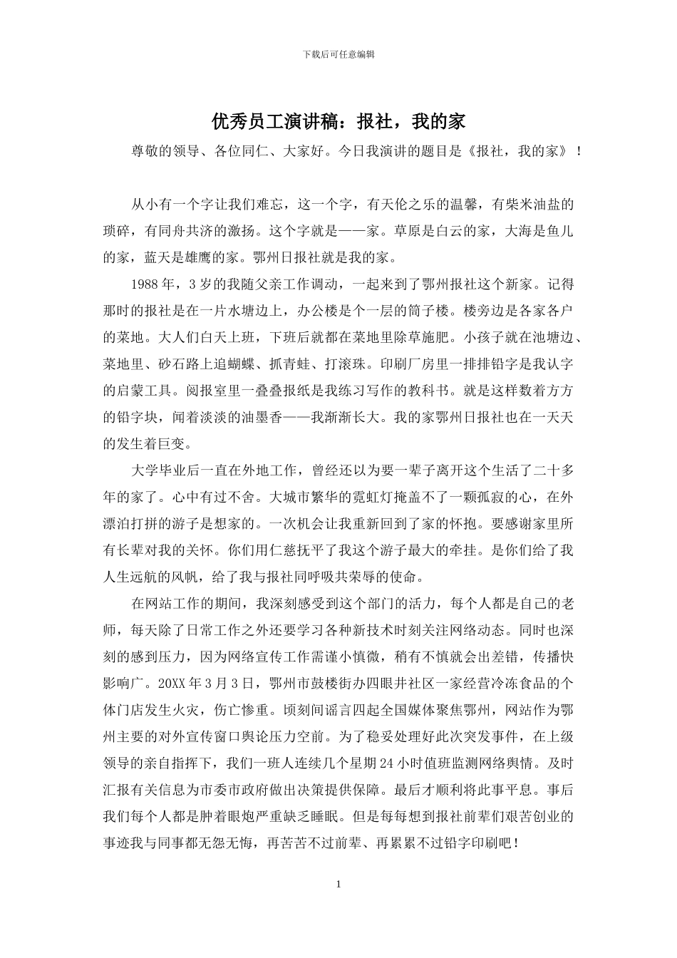 优秀员工演讲稿：报社-我的家_第1页