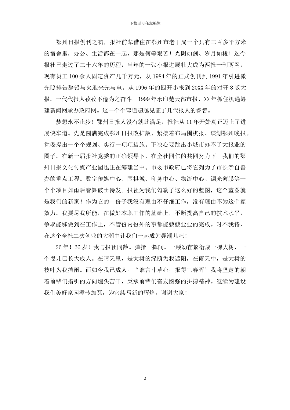 优秀员工演讲稿：报社-我的家_第2页