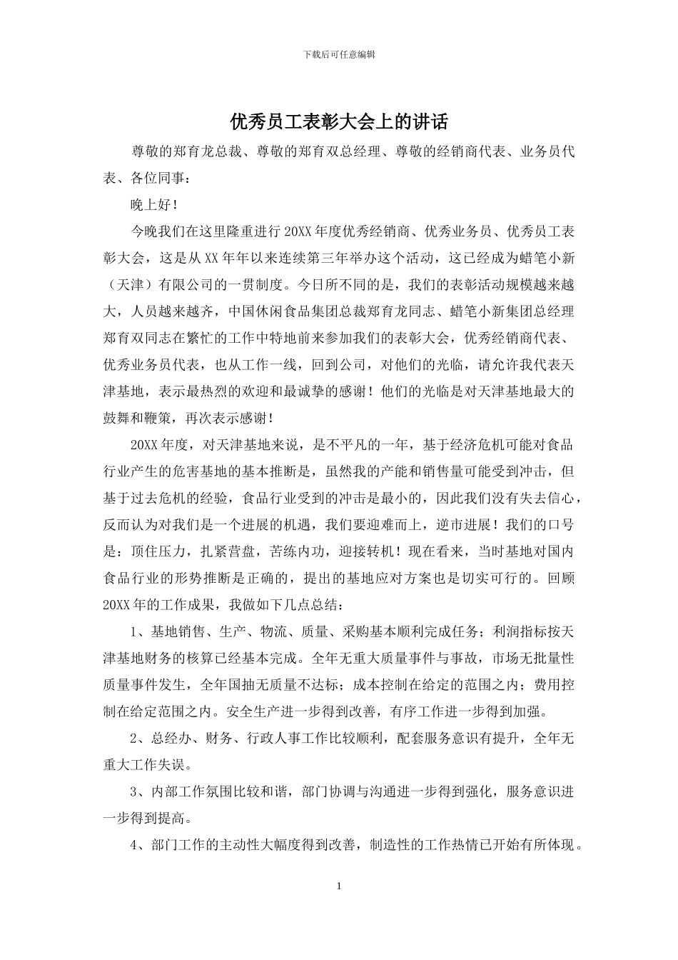 优秀员工表彰大会上的讲话_第1页