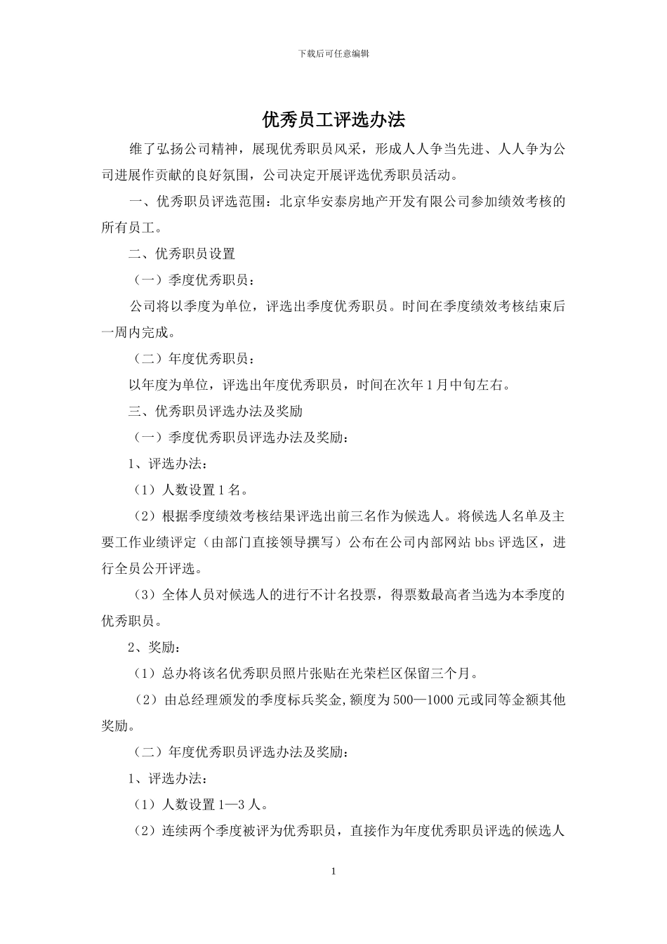 优秀员工评选办法_第1页