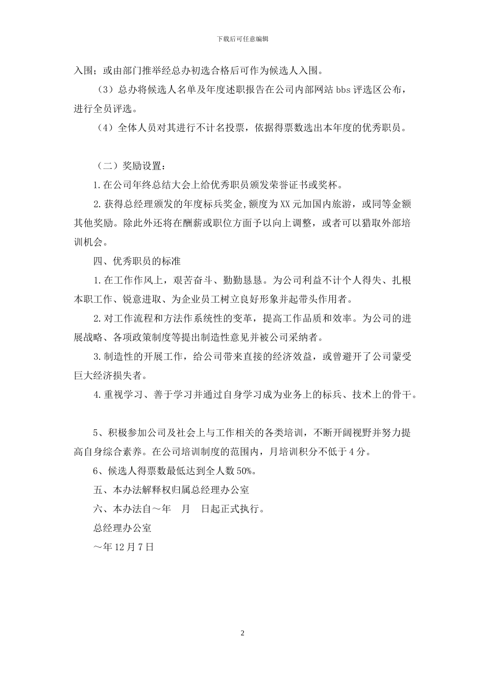 优秀员工评选办法_第2页